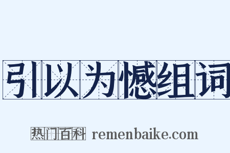 引以为憾组词是什么意思的图片